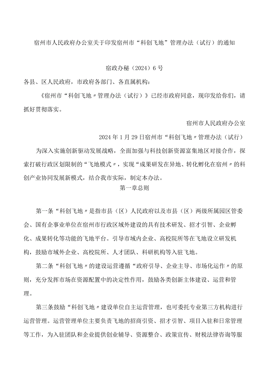 宿州市人民政府办公室关于印发宿州市“科创飞地”管理办法(试行)的通知.docx_第1页