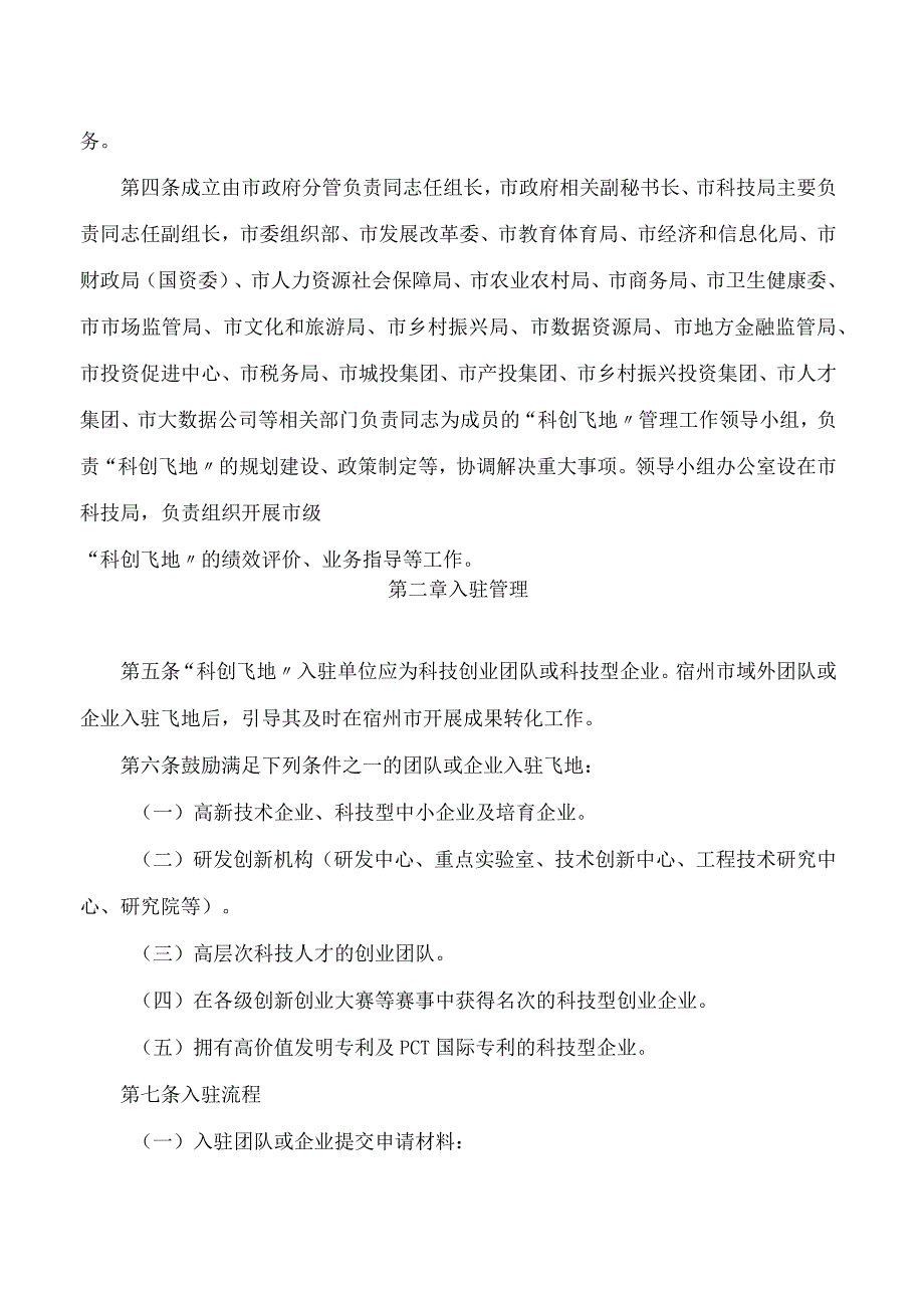 宿州市人民政府办公室关于印发宿州市“科创飞地”管理办法(试行)的通知.docx_第2页