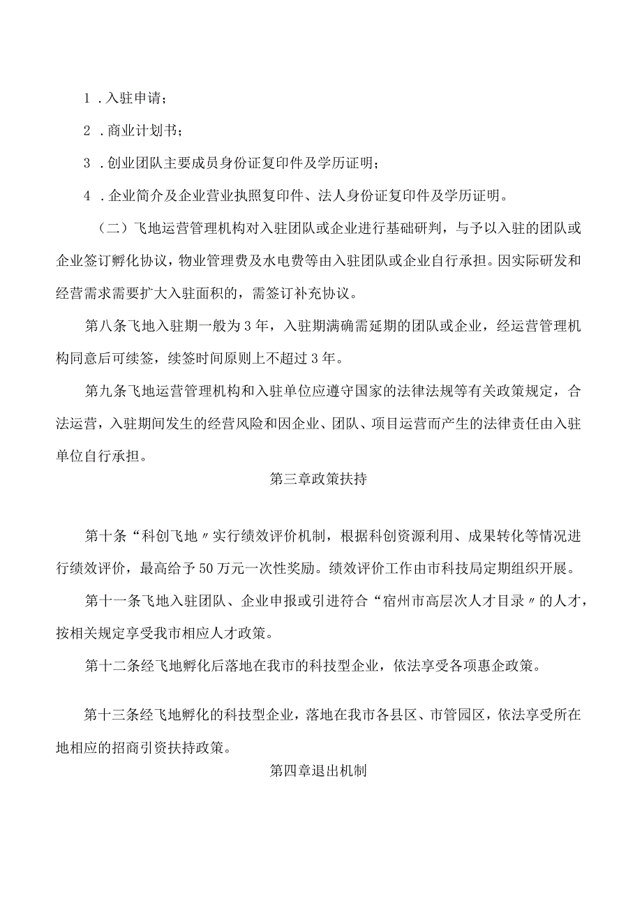 宿州市人民政府办公室关于印发宿州市“科创飞地”管理办法(试行)的通知.docx_第3页