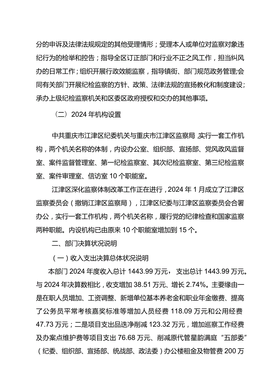 重庆江津区纪委2024年部门决算情况说明.docx_第2页