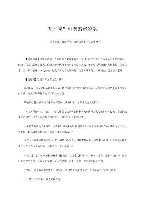 五“读”引路双线突破——以《王戎不取道旁李》为例浅谈小学文言文教学论文.docx