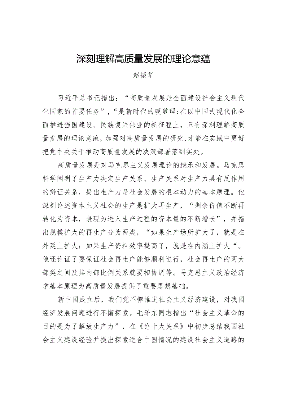 深刻理解高质量发展的理论意蕴.docx_第1页