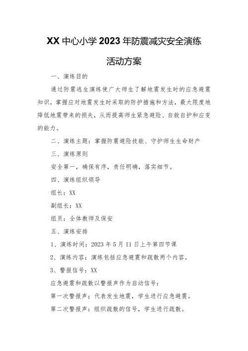 XX中心小学2023年防震减灾安全演练活动方案.docx