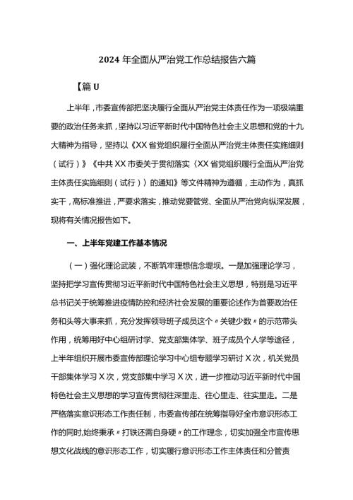 2024年全面从严治党工作总结报告合集六篇.docx