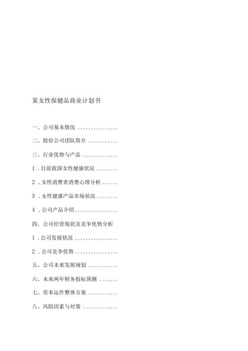某女性保健品商业计划书(2).docx
