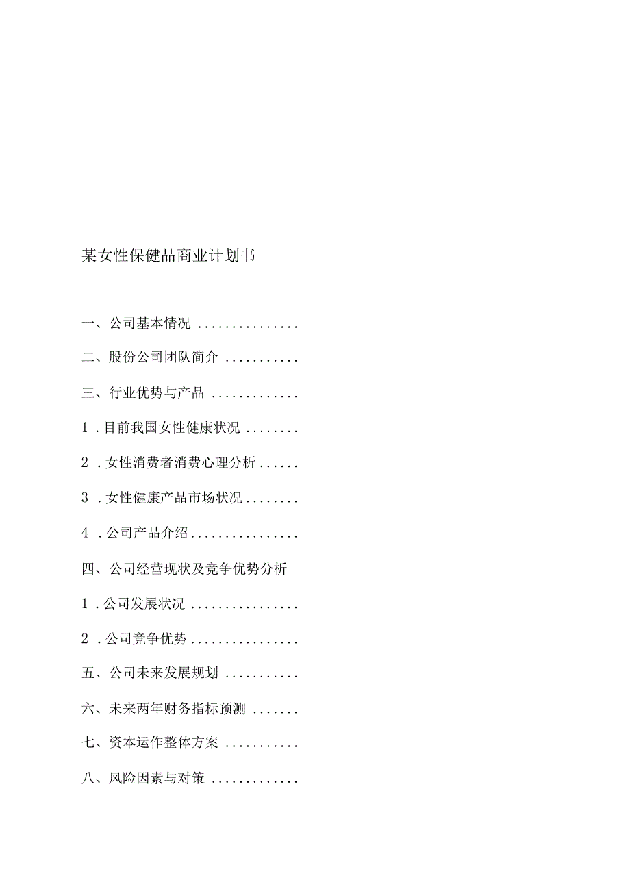 某女性保健品商业计划书(2).docx_第1页