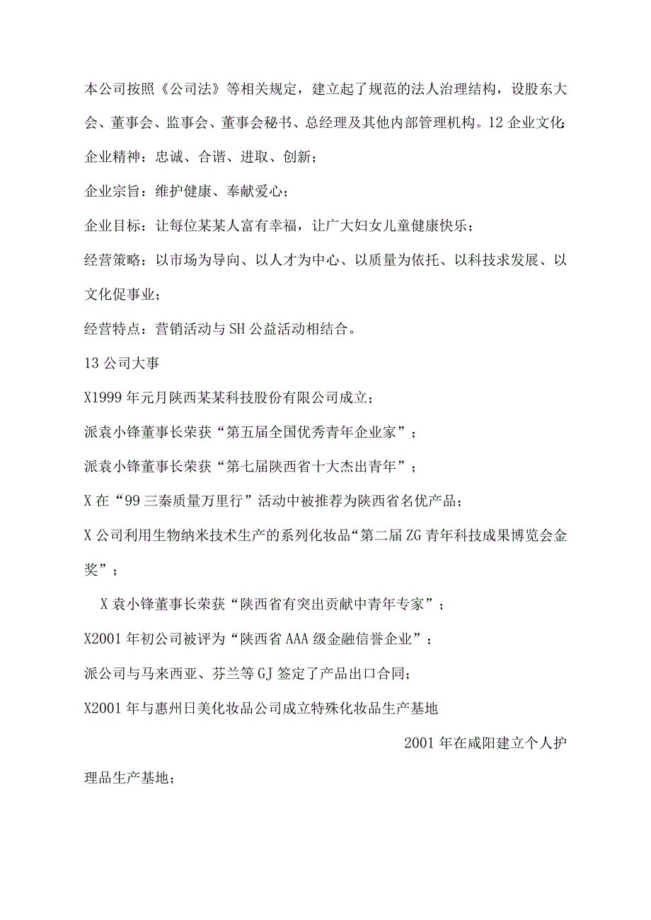 某女性保健品商业计划书(2).docx_第3页