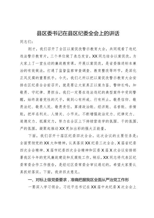 县区委书记在县区纪委全会上的讲话.docx