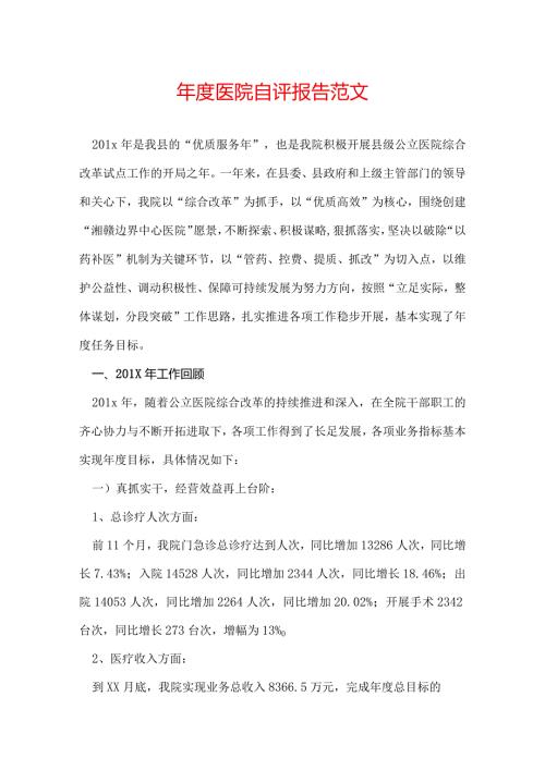 医院自评报告范文.docx