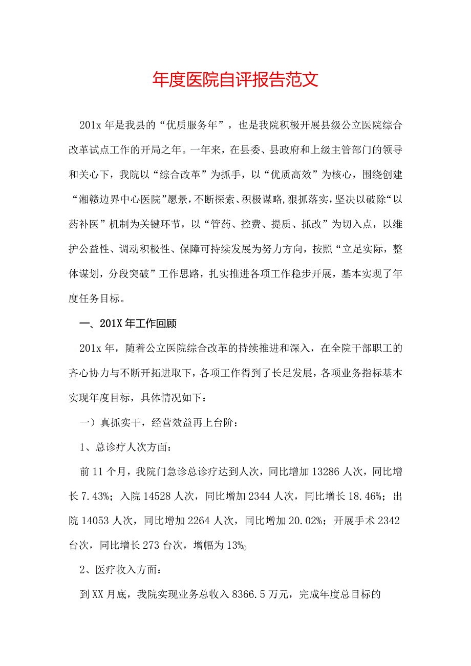 医院自评报告范文.docx_第1页