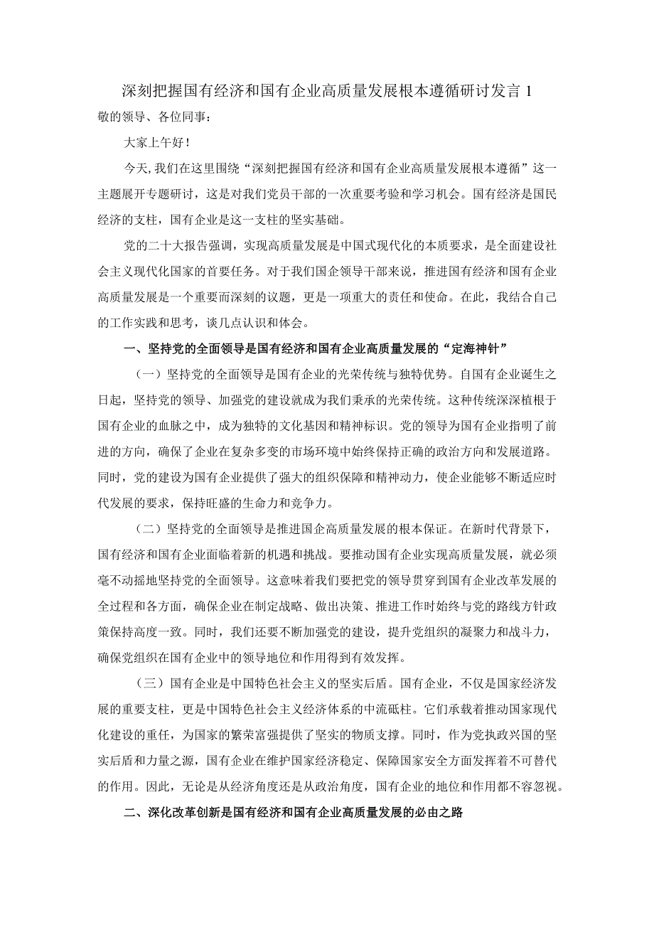 深刻把握国有经济和国有企业高质量发展根本遵循的研讨发言三.docx_第1页