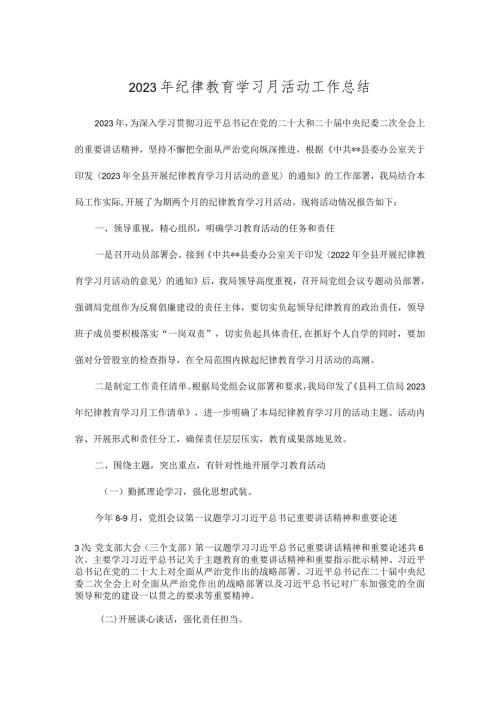 2023年纪律教育学习月活动工作总结.docx