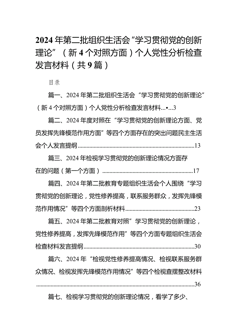 2024年第二批组织生活会“学习贯彻党的创新理论”（新4个对照方面）个人党性分析检查发言材料最新精选版【九篇】.docx_第1页