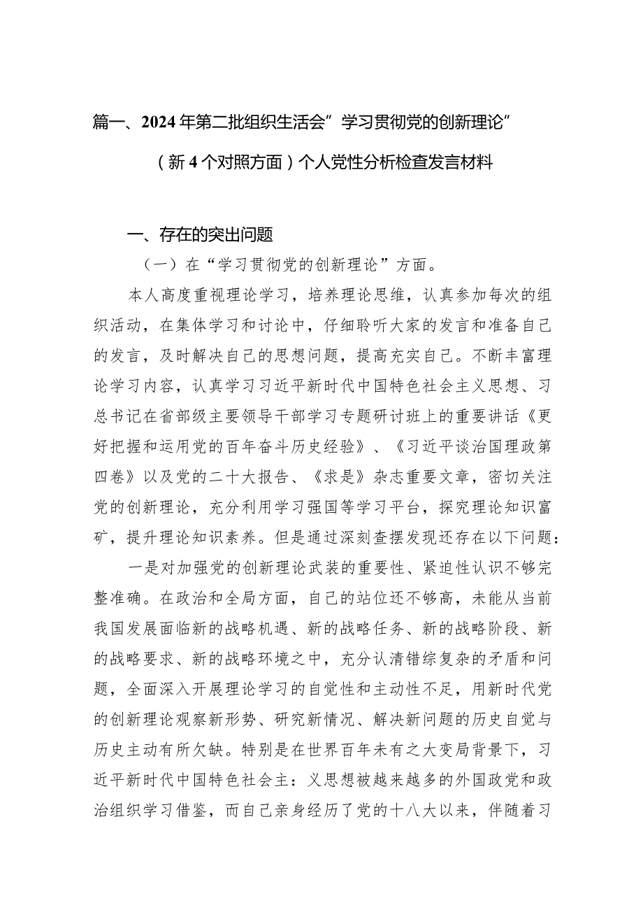 2024年第二批组织生活会“学习贯彻党的创新理论”（新4个对照方面）个人党性分析检查发言材料最新精选版【九篇】.docx_第3页