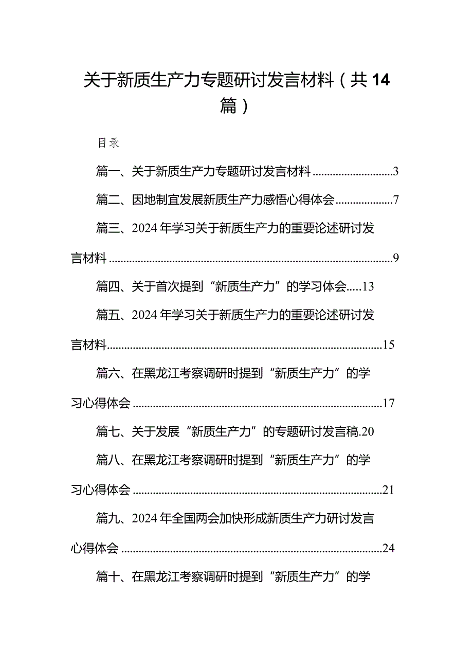 关于新质生产力专题研讨发言材料（共14篇）.docx_第1页