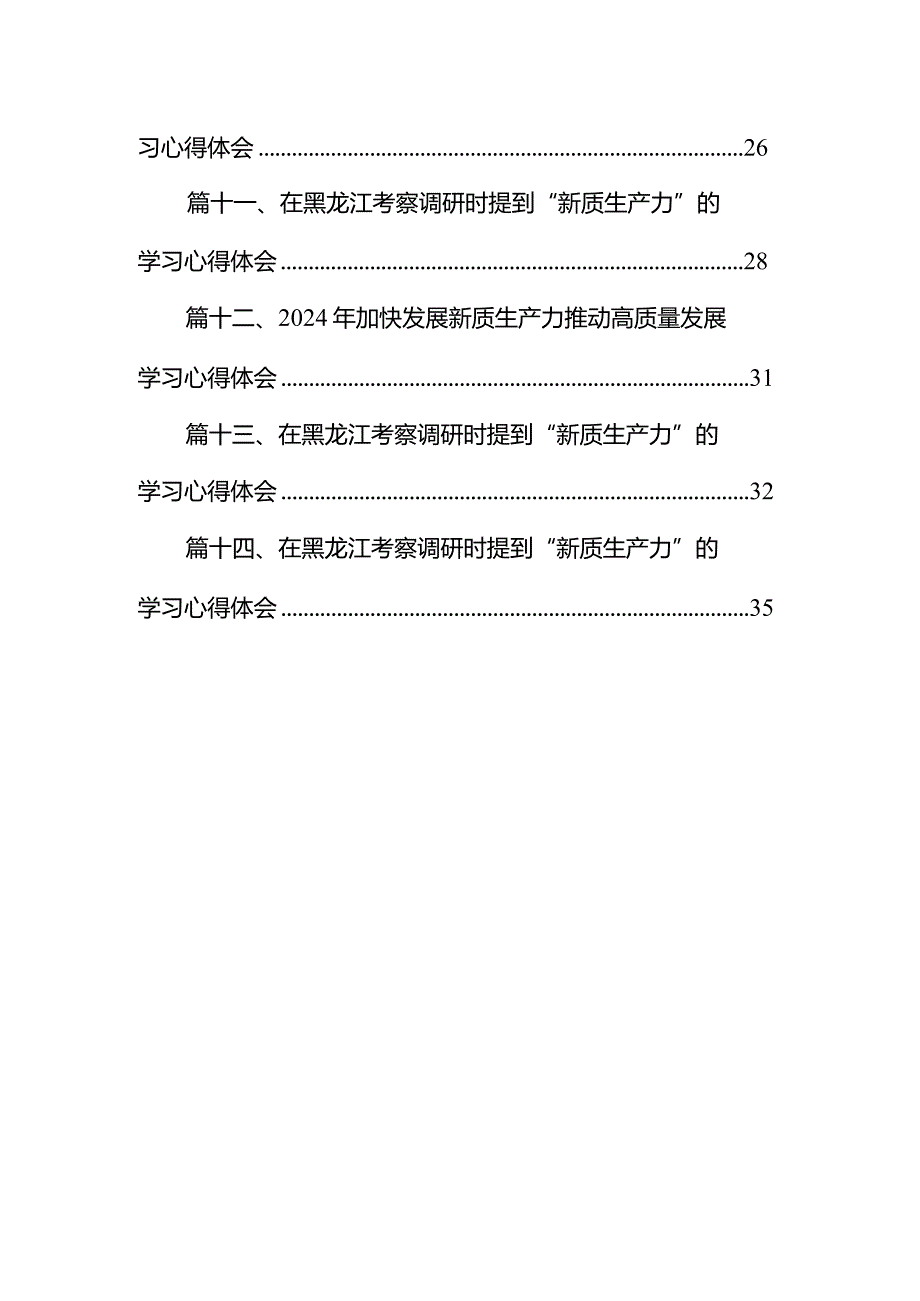 关于新质生产力专题研讨发言材料（共14篇）.docx_第2页