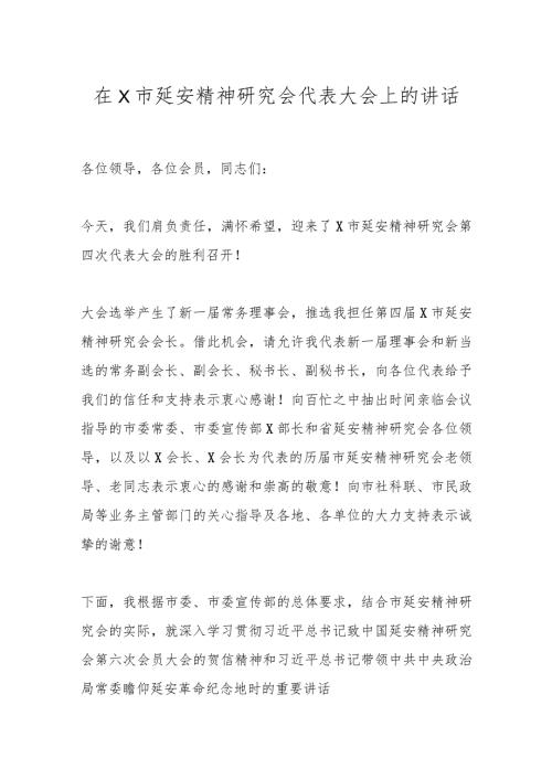 在X市延安精神研究会代表大会上的讲话.docx