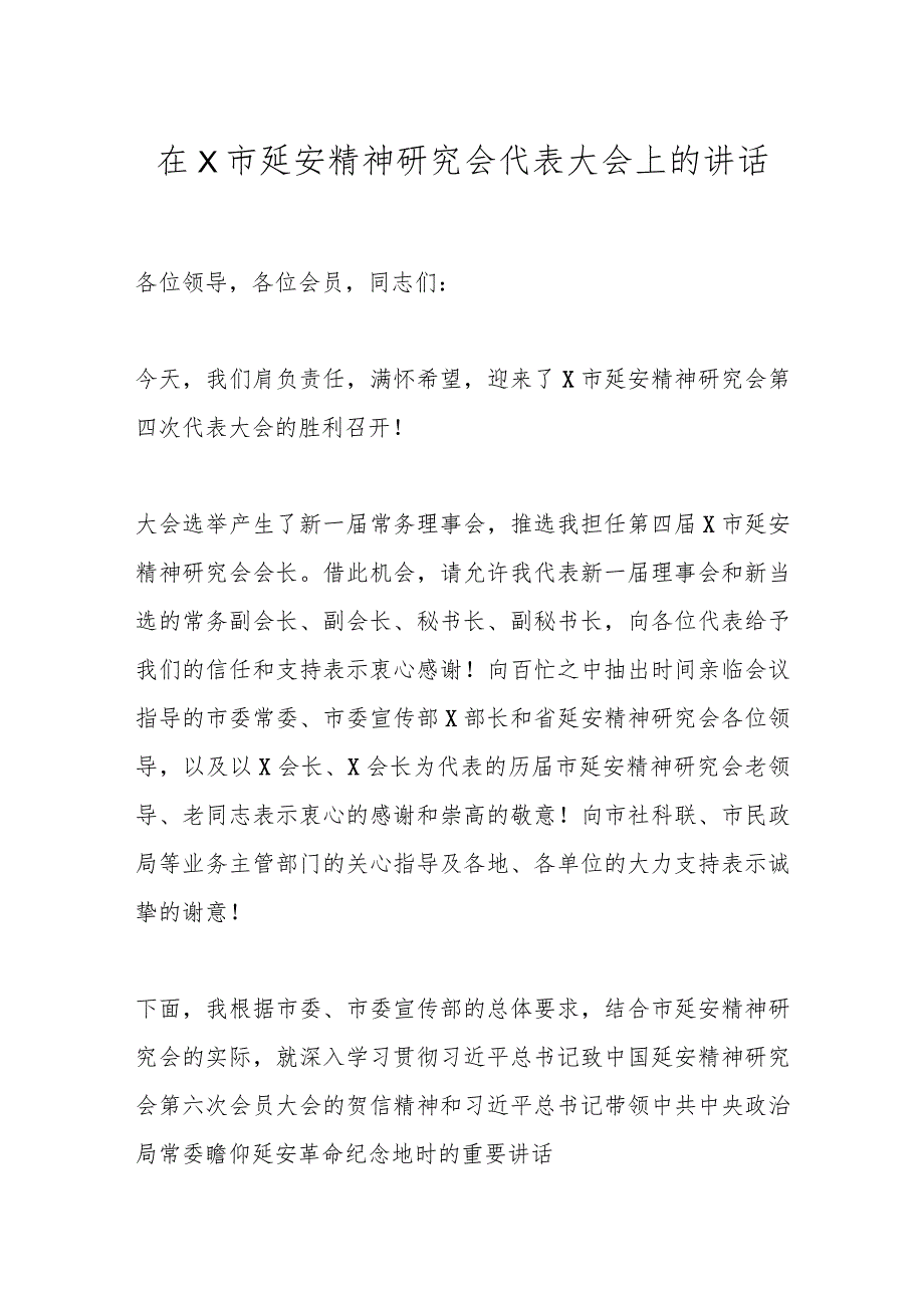 在X市延安精神研究会代表大会上的讲话.docx_第1页