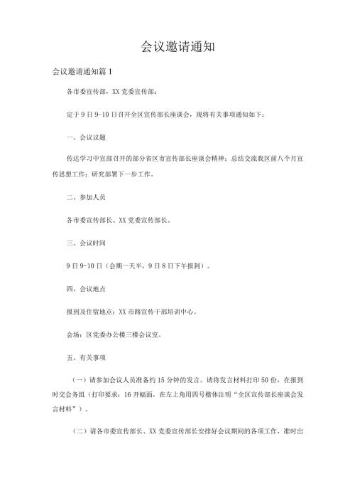 会议邀请通知（9篇）.docx
