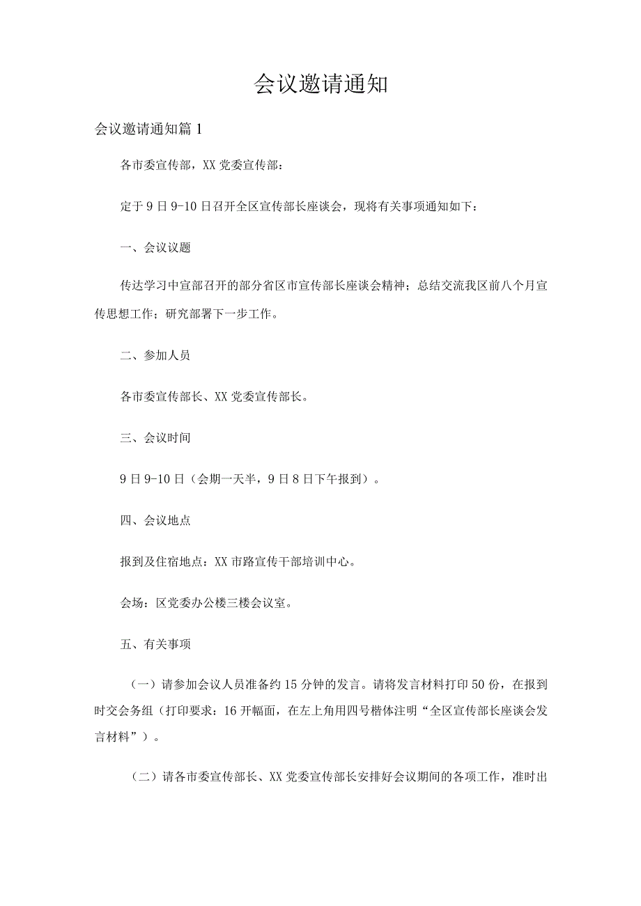 会议邀请通知（9篇）.docx_第1页
