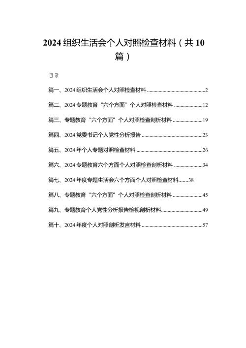 2024组织生活会个人对照检查材料(精选10篇合集).docx
