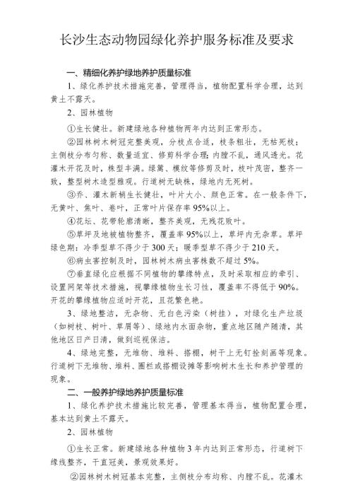 长沙生态动物园绿化养护服务标准及要求.docx
