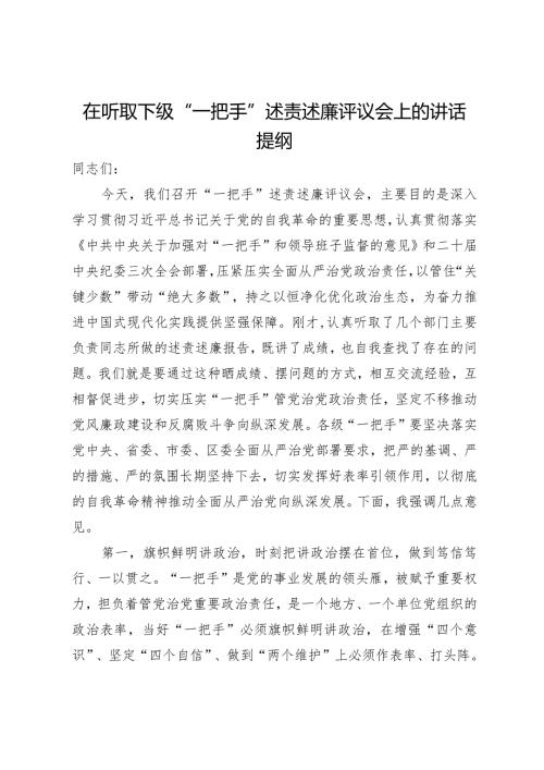 在听取下级“一把手”述责述廉评议会上的讲话提纲.docx