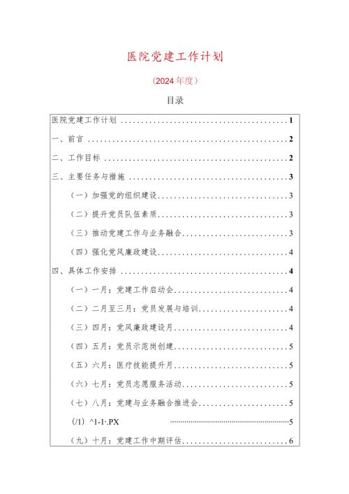医院党建工作计划.docx