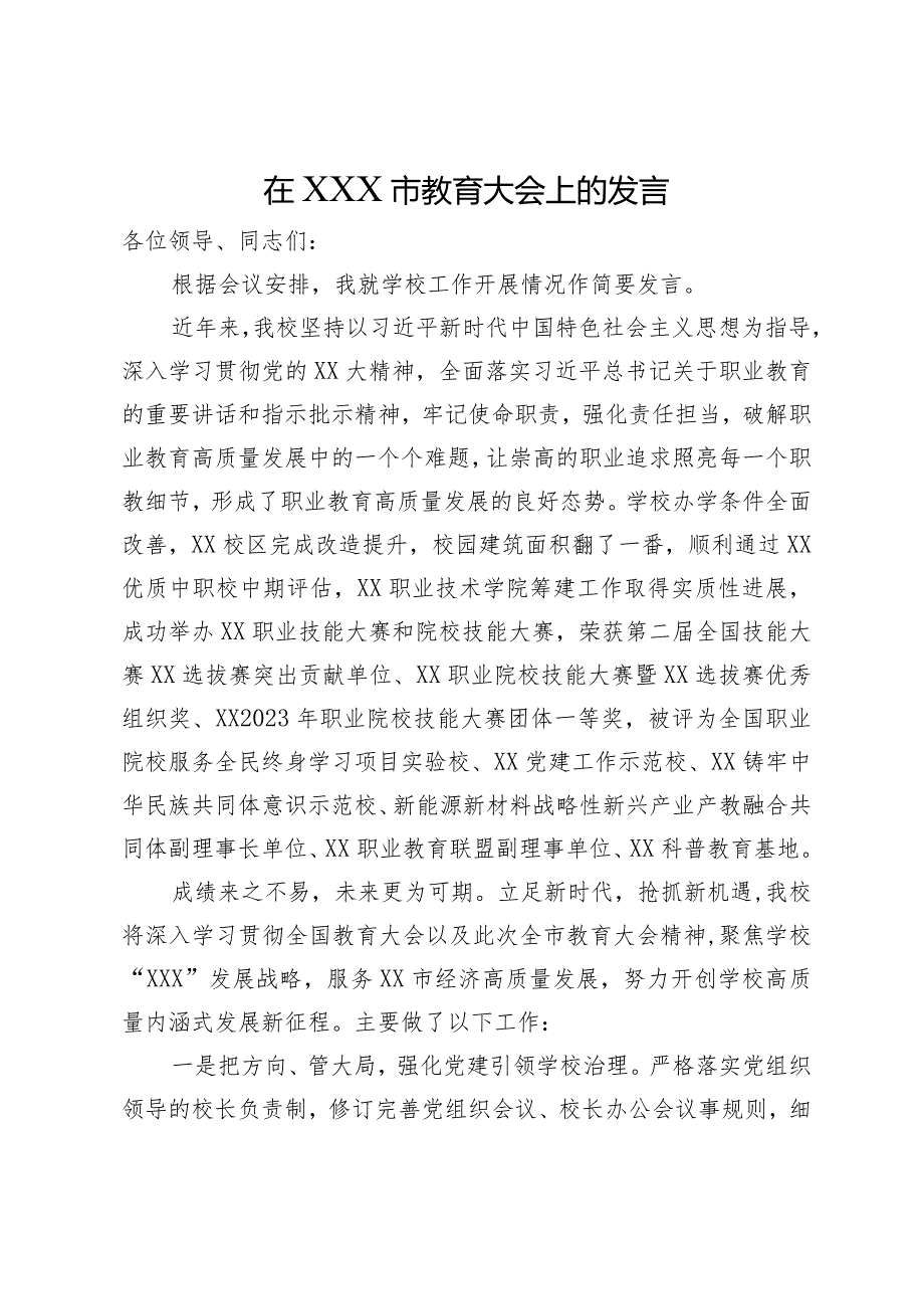 在市教育大会上的发言.docx_第1页