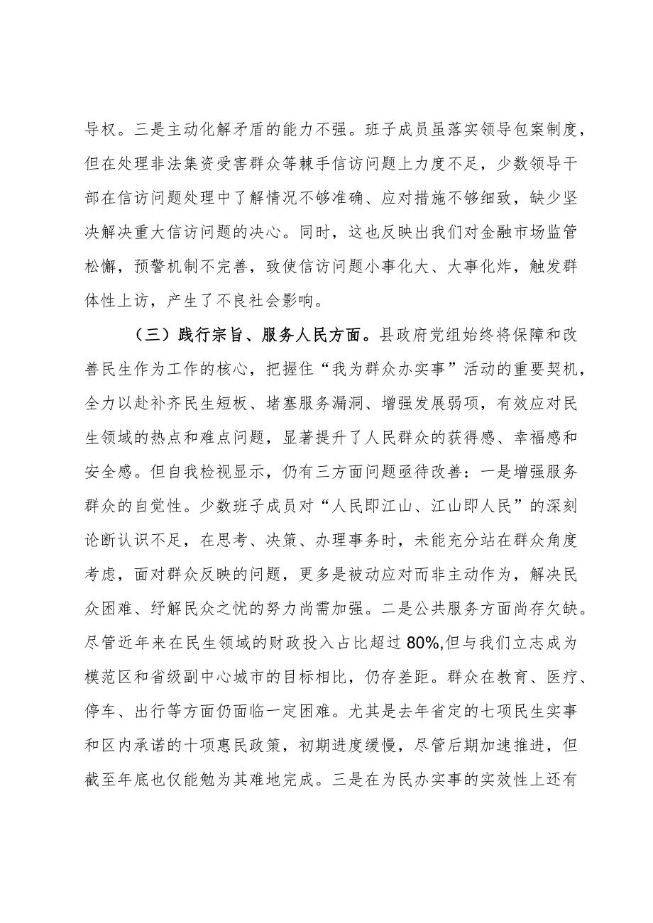 县政府党组班子2023主题教育专题民主生活会对照检查材料.docx_第3页