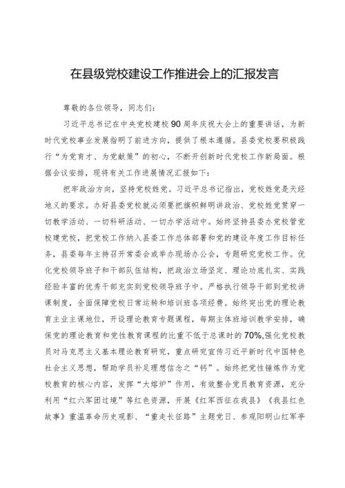 2024年在县级党校建设工作推进会上的汇报发言.docx