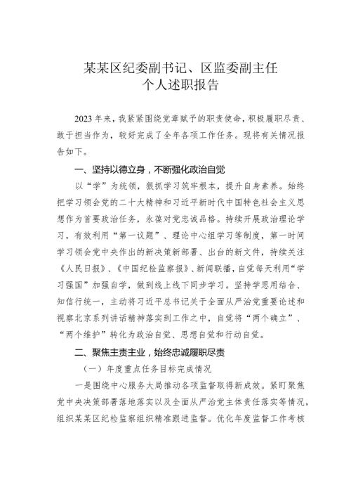 某某区纪委副书记、区监委副主任个人述职报告.docx