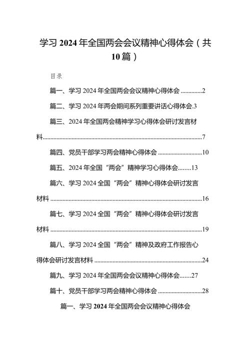 学习2024年全国两会会议精神心得体会范文10篇（详细版）.docx