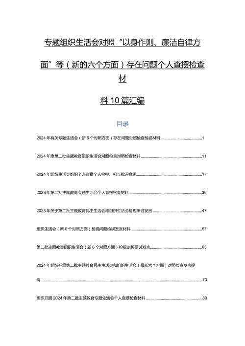 专题组织生活会对照“以身作则、廉洁自律方面”等(新的六个方面)存在问题个人查摆检查材料10篇汇编.docx