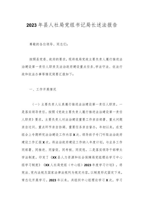 2023年县人社局党组书记局长述法报告.docx