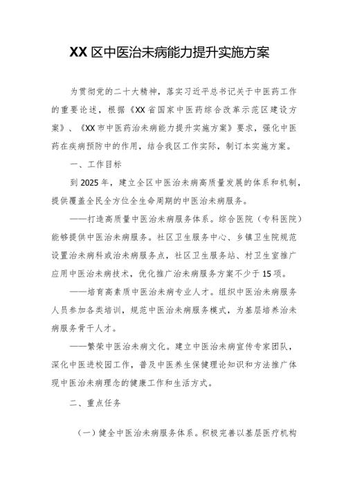 XX区中医治未病能力提升实施方案.docx