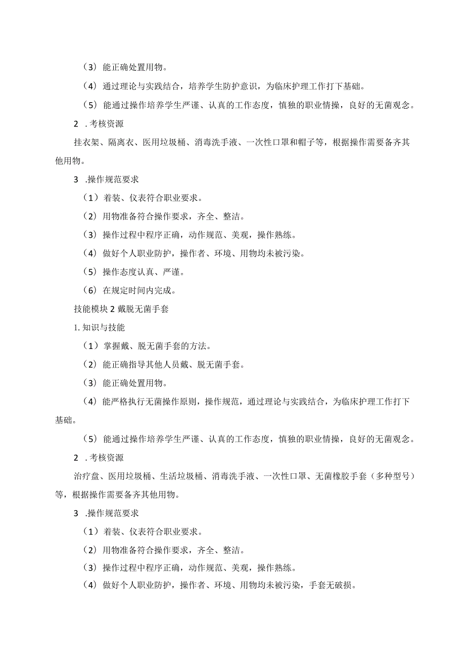 726护理专业技能操作考试大纲.docx_第2页