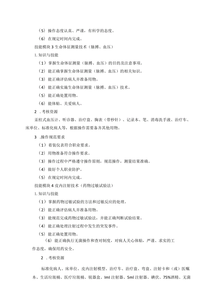 726护理专业技能操作考试大纲.docx_第3页