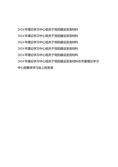 2024年理论学习中心组关于党的建设发言材料6篇+在市委理论学习中心组集体学习会上的发言.docx
