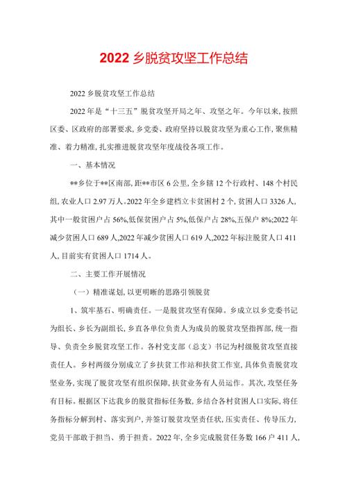 2022乡脱贫攻坚工作总结.docx