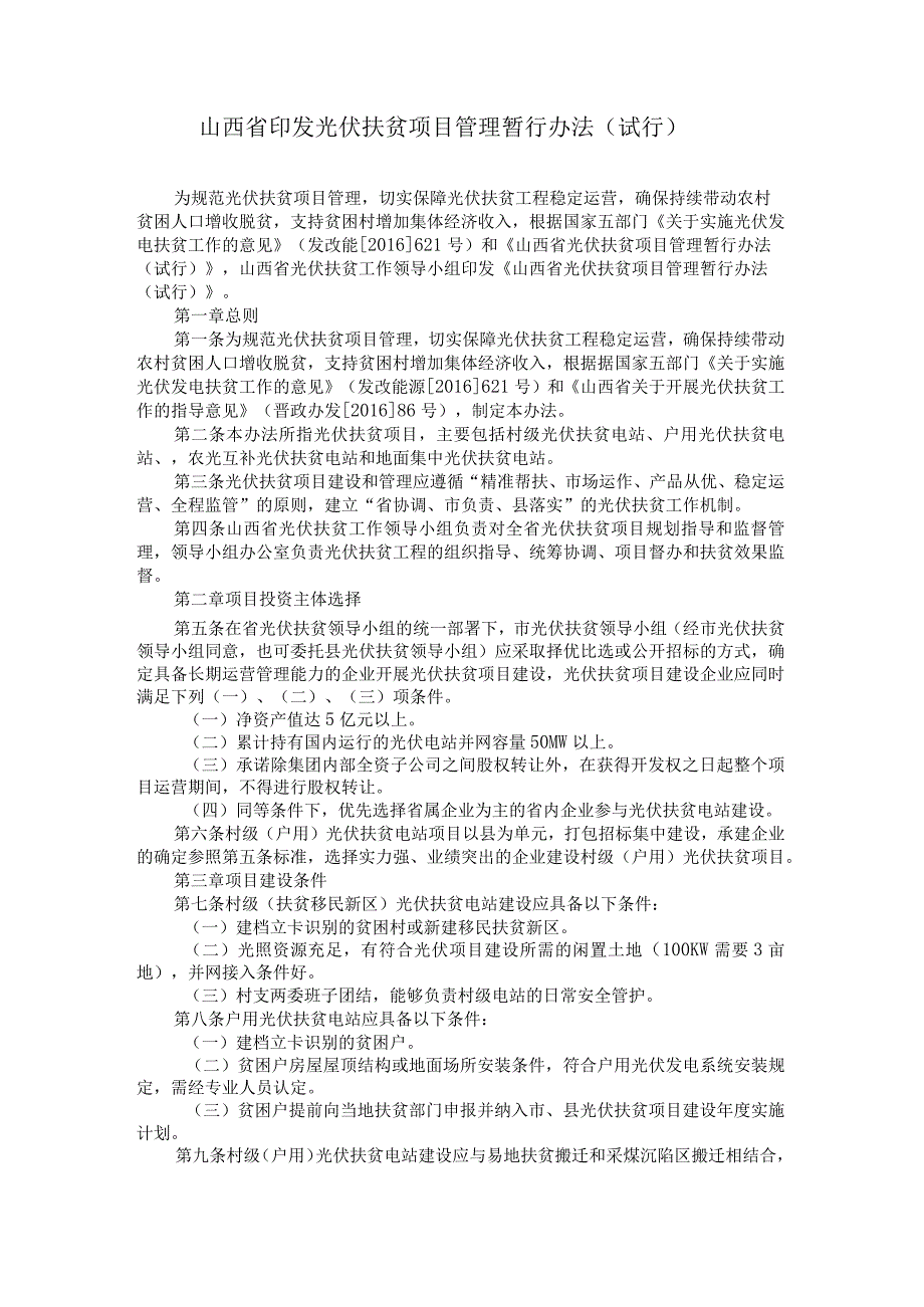 山西省印发光伏扶贫项目管理暂行办法(试行)(1).docx_第1页