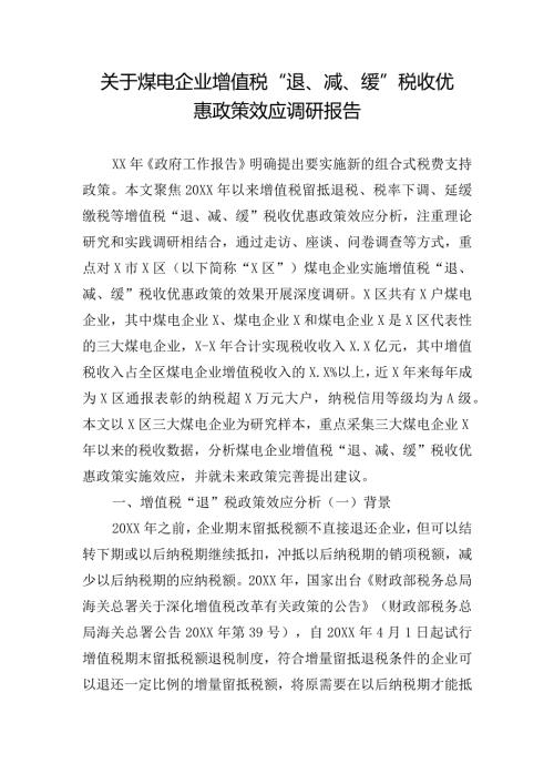关于煤电企业增值税“退、减、缓”税收优惠政策效应调研报告.docx
