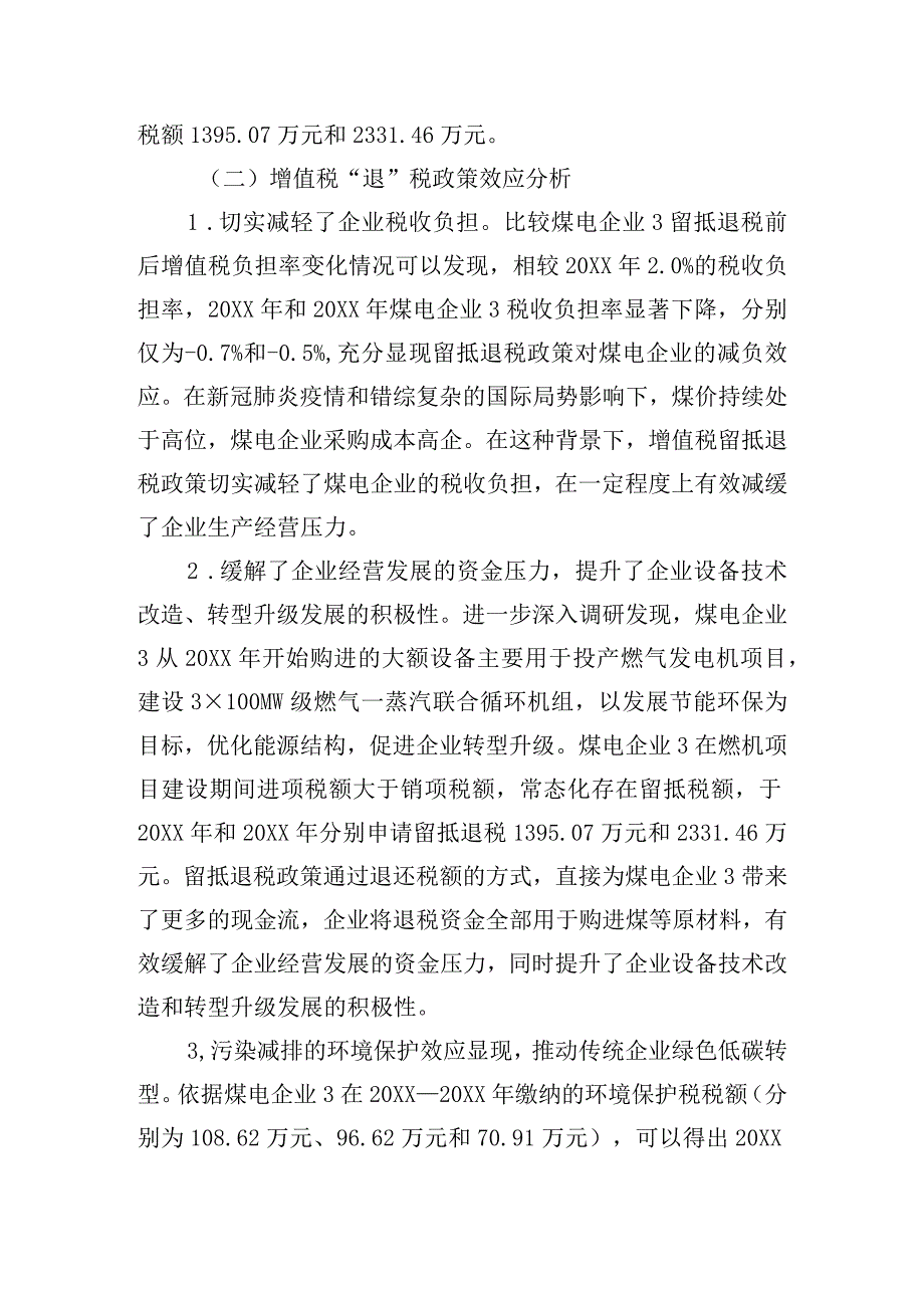 关于煤电企业增值税“退、减、缓”税收优惠政策效应调研报告.docx_第3页