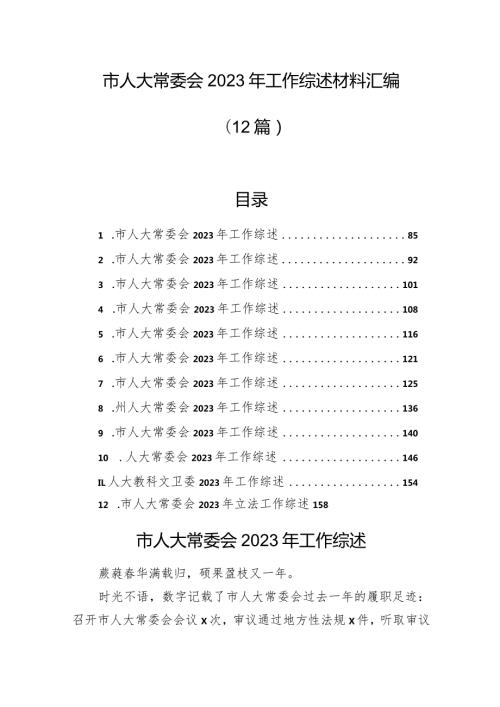 市人大常委会2023年工作综述材料汇编（12篇）.docx