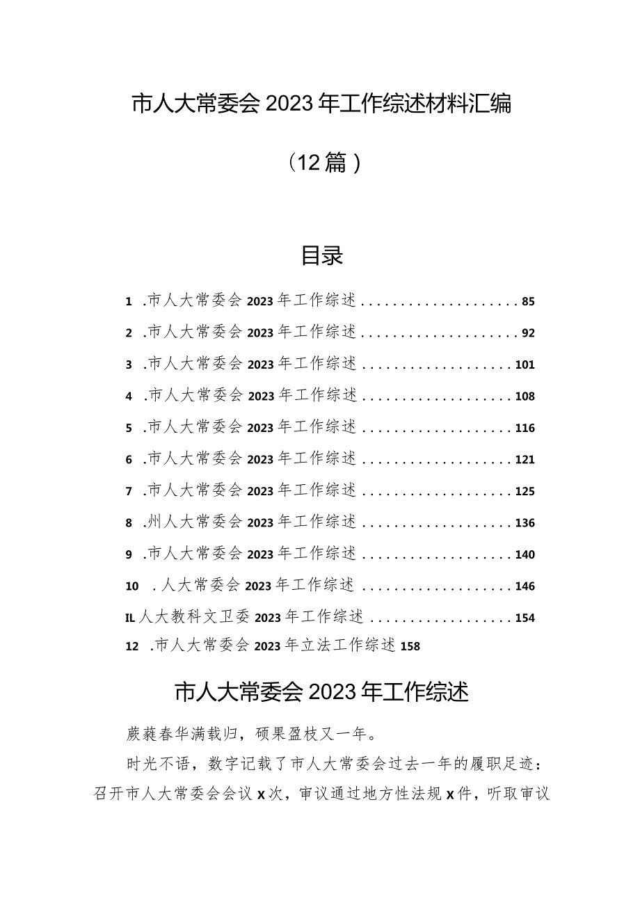 市人大常委会2023年工作综述材料汇编（12篇）.docx_第1页