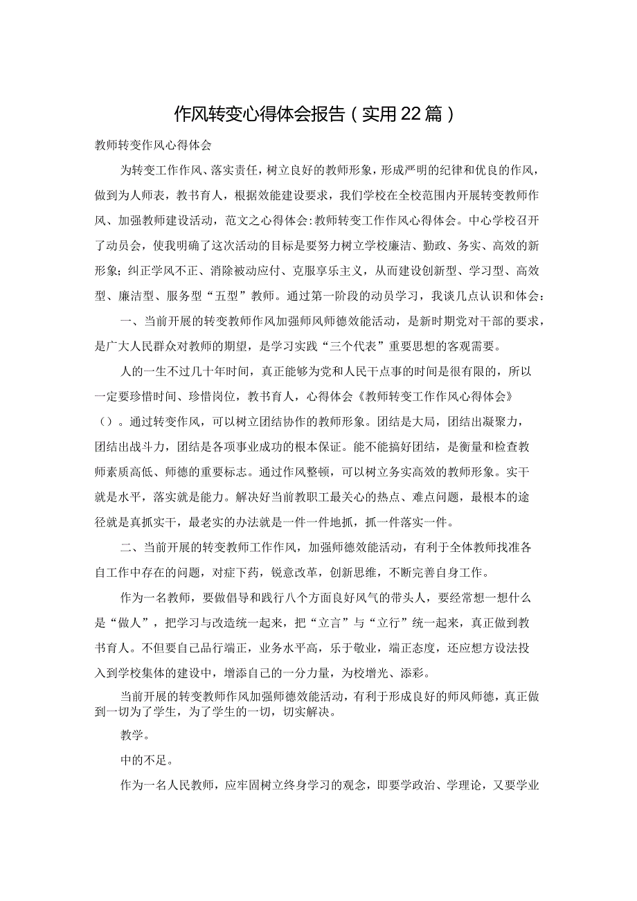 作风转变心得体会报告（实用22篇）.docx_第1页