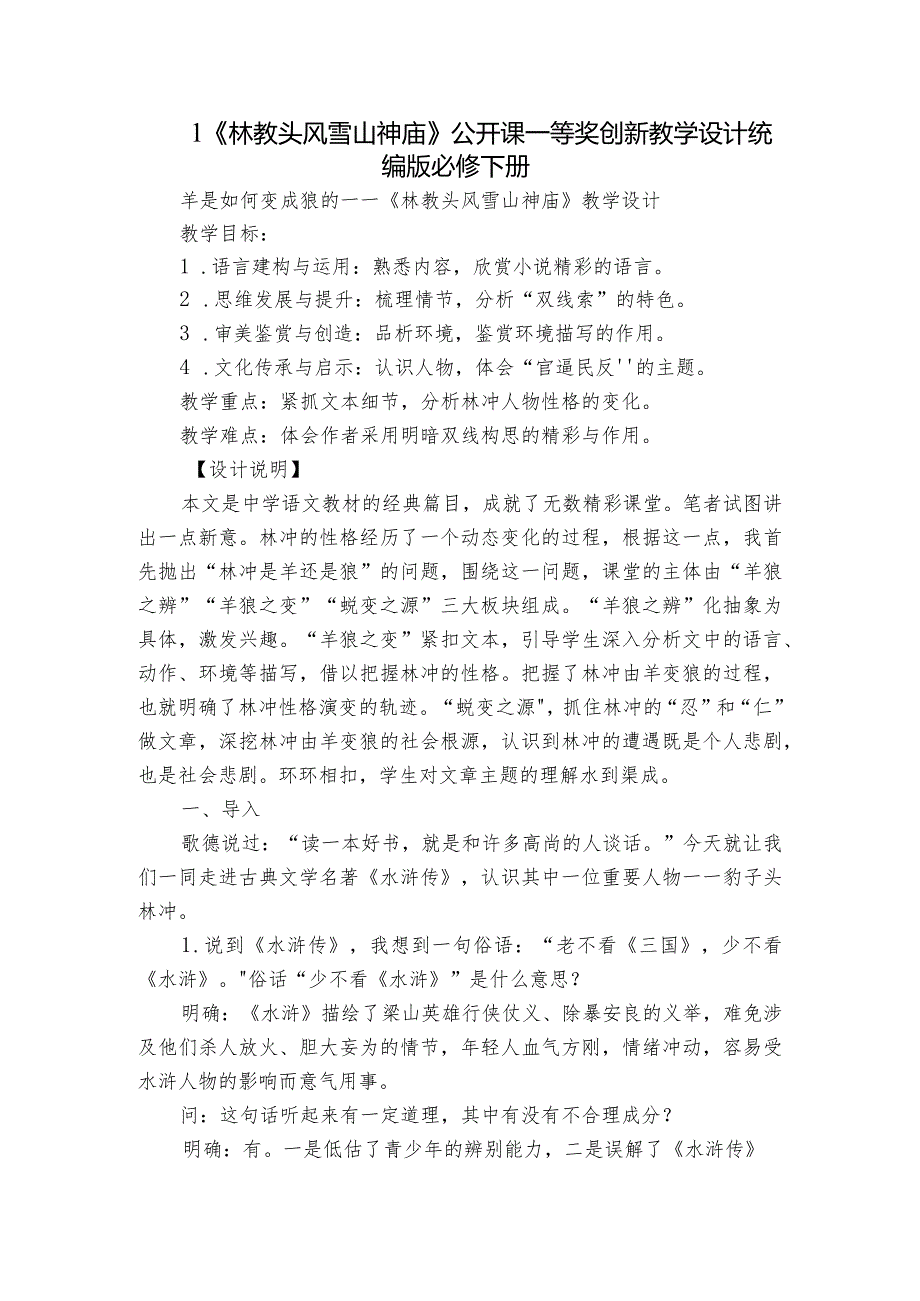 1《林教头风雪山神庙》公开课一等奖创新教学设计统编版必修下册3.docx_第1页
