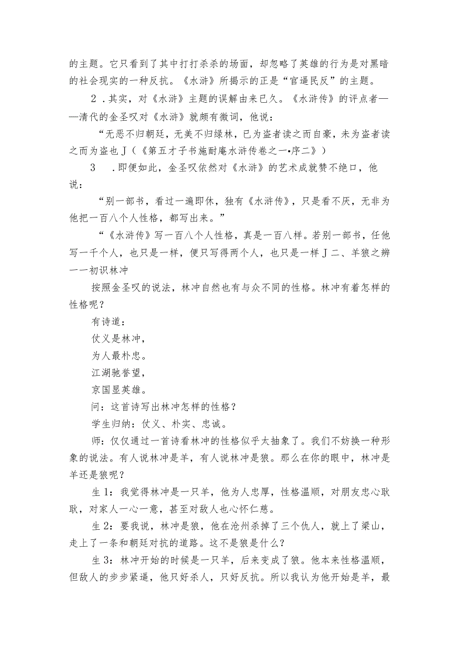 1《林教头风雪山神庙》公开课一等奖创新教学设计统编版必修下册3.docx_第2页