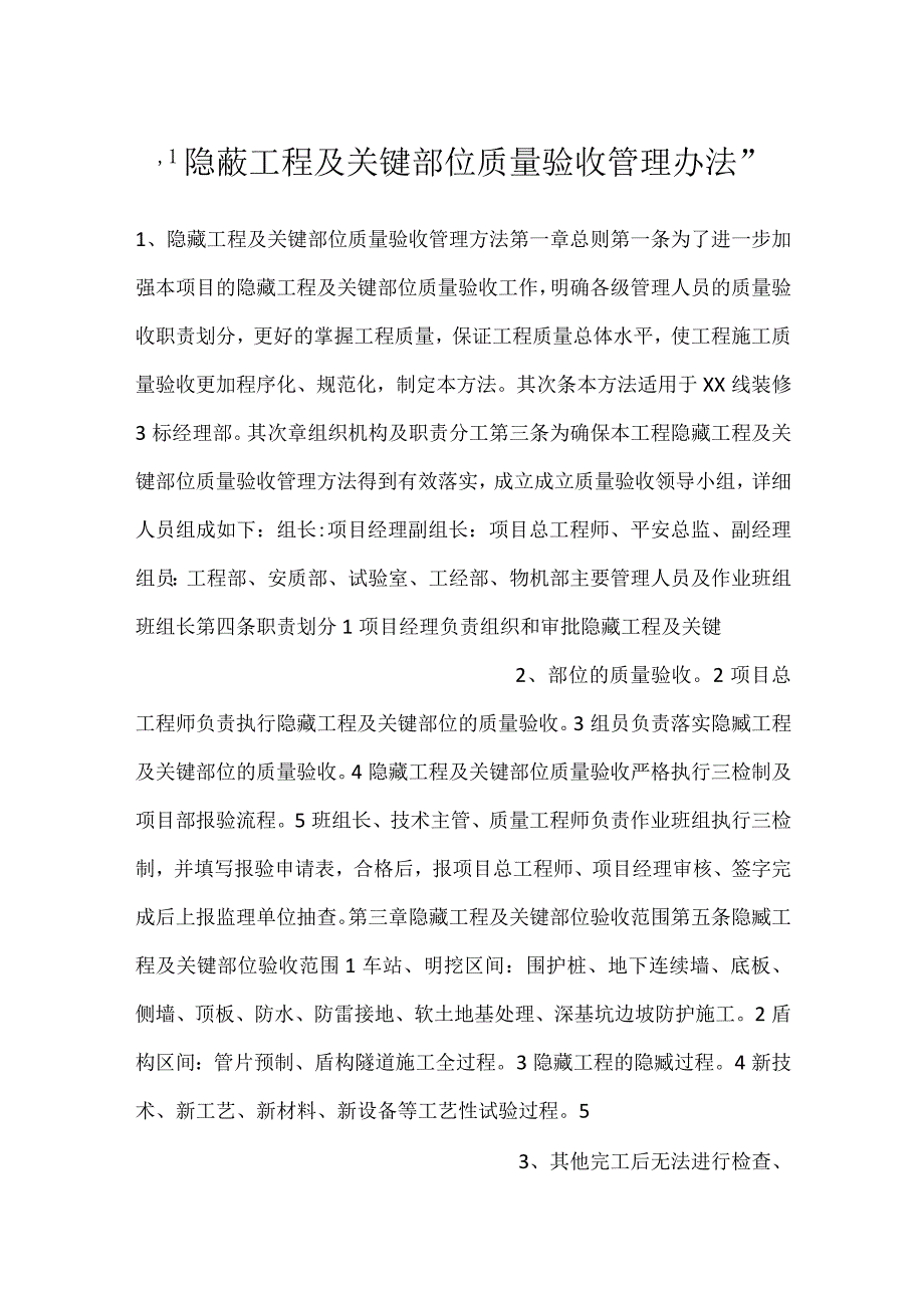 隐蔽工程及关键部位质量验收管理办法.docx_第1页