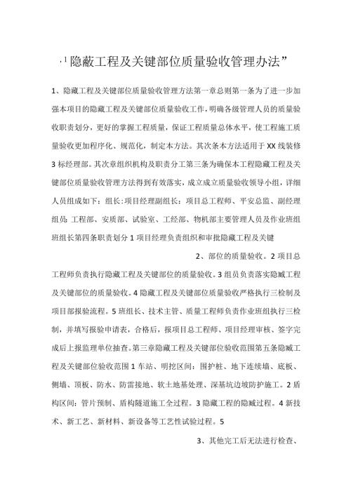隐蔽工程及关键部位质量验收管理办法.docx